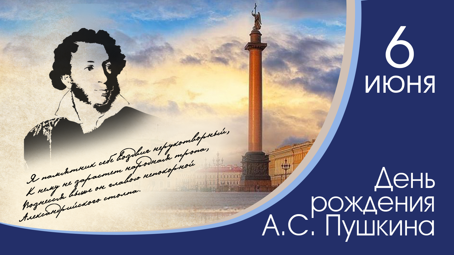 День Пушкина А.С.