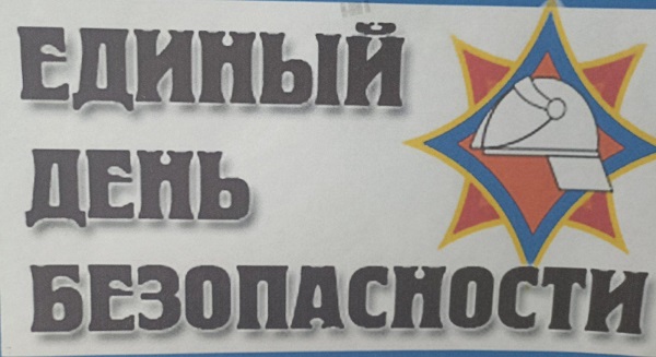 День Безопасности.