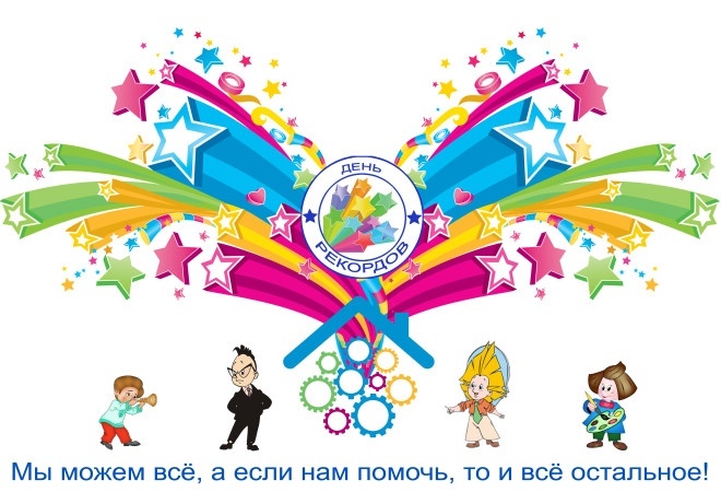 День Рекордов.