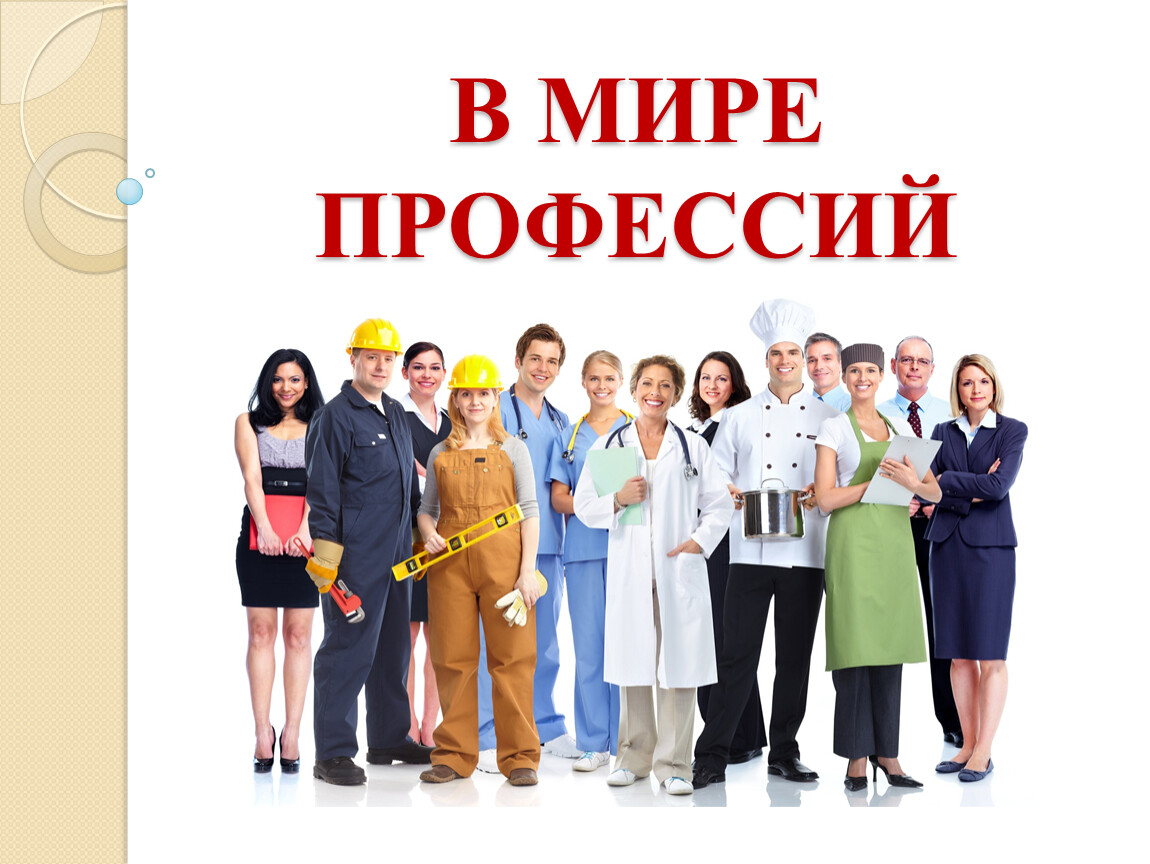Моя будущая профессия.