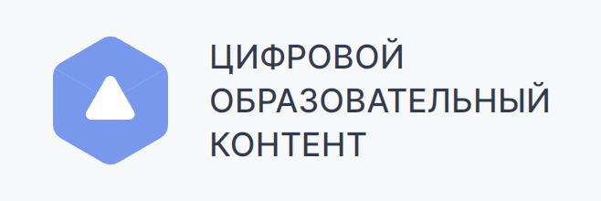 Библиотека цифрового образовательного контента