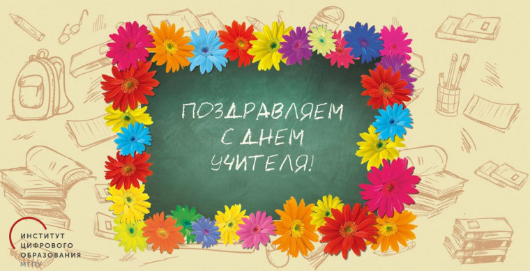 День Учителя.