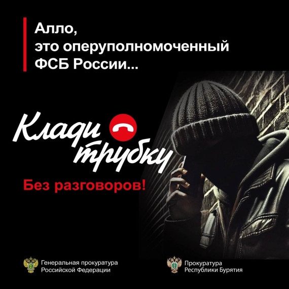 Информационная кампания по кибербезопасности "Клади трубку".